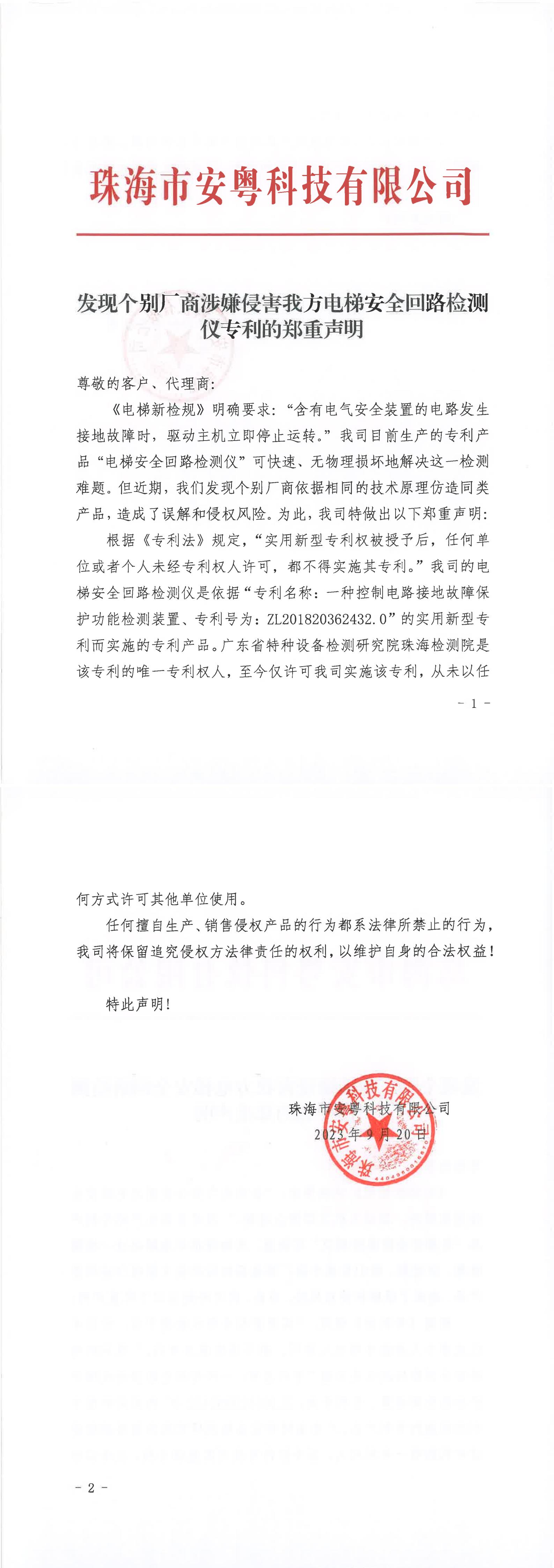 關于發(fā)現(xiàn)個別廠商涉嫌侵害我方專利的鄭重聲明-紅頭（掃描件）_00.jpg