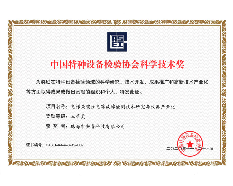 中國特種設(shè)備檢驗(yàn)協(xié)會科學(xué)技術(shù)獎-三等獎