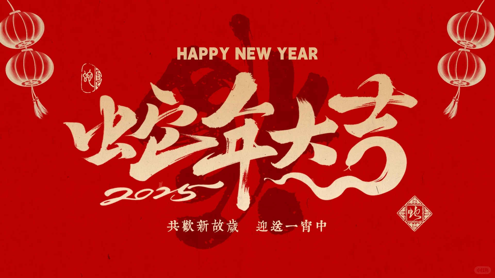 金蛇賀歲｜安粵公司祝大家新春快樂(lè)！