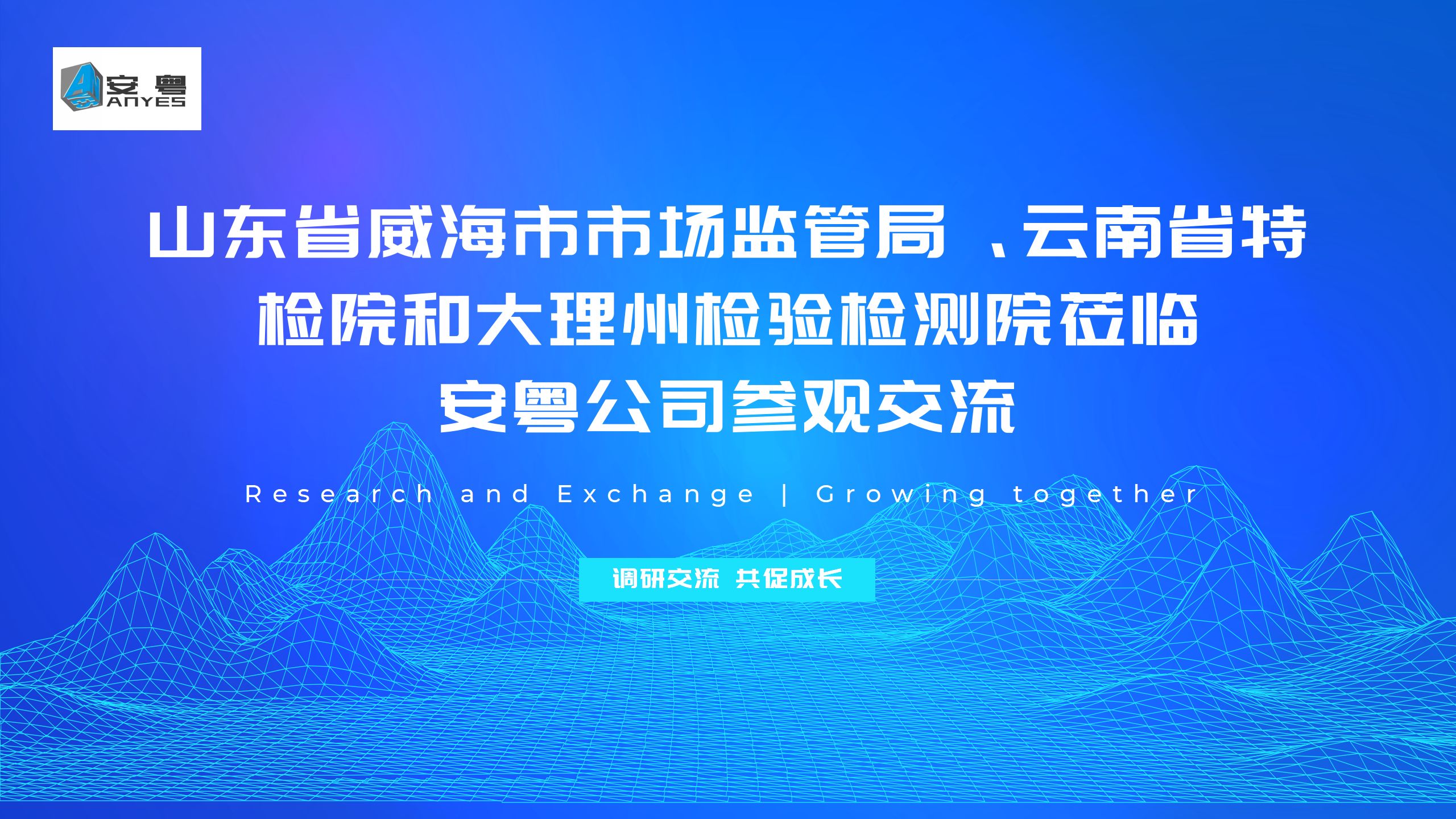 山東省威海市市場(chǎng)監(jiān)管局、云南省特檢院和大理州檢驗(yàn)檢測(cè)院蒞臨安粵公司參觀(guān)交流